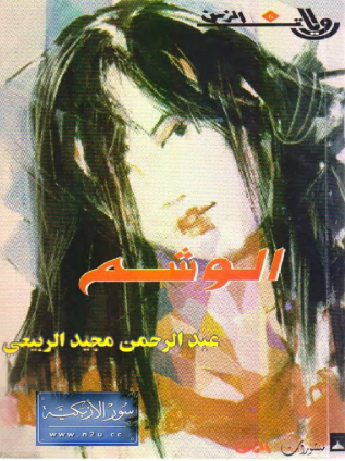 تحميل كتاب الوشم لعبدالرحمن مجيد الربيعي بصيغة PDF مجانا