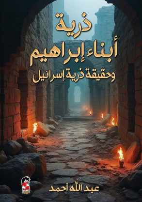 تحميل كتاب ذرية أبناء إبراهيم وحقيقة ذرية إسرائيل بصيغة PDF مجانا – عبدالله أحمد