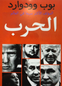 تحميل كتاب حرب لبوب وودورد بصيغة PDF مجانا