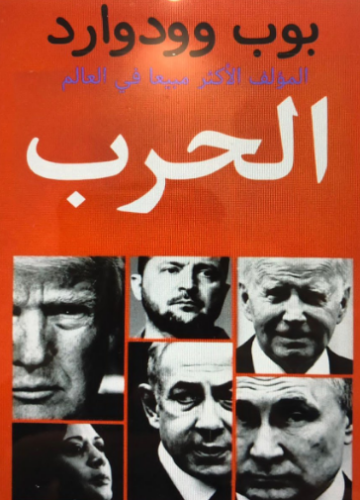 تحميل كتاب حرب لبوب وودورد بصيغة PDF مجانا