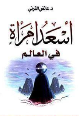 تحميل كتاب أسعد امرأة في العالم لعائض القرني بصيغة PDF مجانا غلاف الكتاب