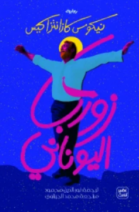 تحميل كتاب زوربا اليوناني لنيكوس كازانتزاكيس بصيغة PDF مجانا