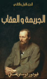 تحميل كتاب الجريمة والعقاب لدوستويفسكي بصيغة PDF مجانا