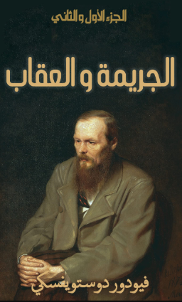 تحميل كتاب الجريمة والعقاب لدوستويفسكي بصيغة PDF مجانا