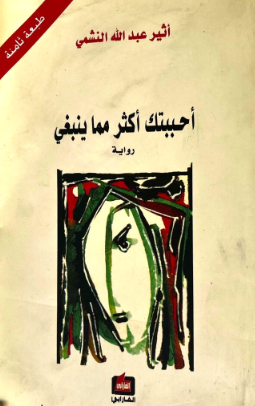 تحميل كتاب أحببتك أكثر مما ينبغي لأثير عبد الله النشمي بصيغة PDF مجانا