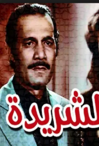 تحميل رواية الشريدة لنجيب محفوظ PDF مجانا