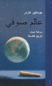 تحميل كتاب عالم صوفي لجويستاين غاردر بصيغة PDF مجانا