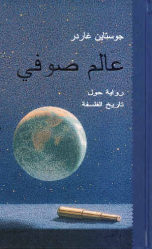 تحميل كتاب عالم صوفي لجويستاين غاردر بصيغة PDF مجانا غلاف الكتاب