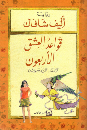 تحميل كتاب قواعد العشق الأربعون لإليف شافاك بصيغة PDF مجانا