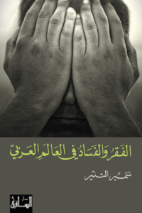 تحميل كتاب الفقر والفساد في العالم العربي لسمير التنير بصيغة PDF مجانا