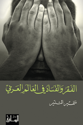 تحميل كتاب الفقر والفساد في العالم العربي لسمير التنير بصيغة PDF مجانا غلاف الكتاب