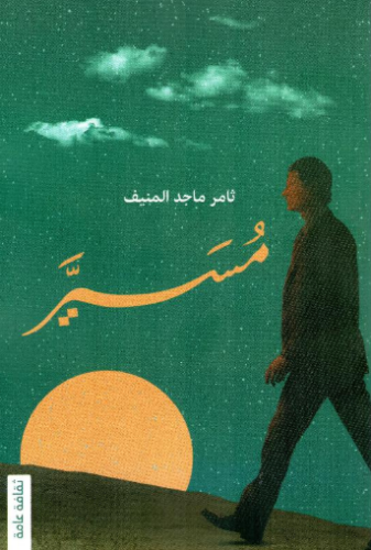 تحميل كتاب مُسَيَّر لثامر المنيف بصيغة PDF مجانا غلاف الكتاب