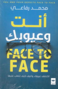 تحميل كتاب أنت وعيوبك: مواجهة لا مفر منها لمحمد رفاعي بصيغة PDF مجانا
