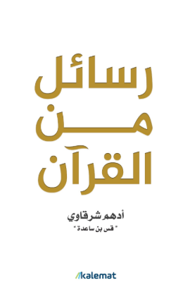 تحميل كتاب رسائل من القرآن لأدهم شرقاوي بصيغة PDF مجانا – أفضل الخيارات للقراءة الإلكترونية غلاف الكتاب