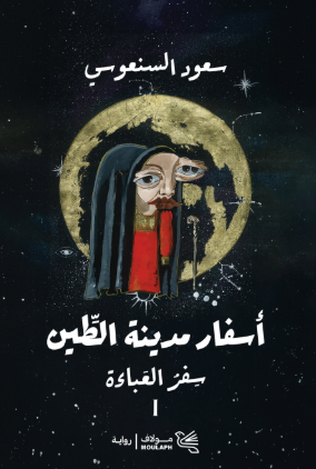 تحميل كتاب أسفار مدينة الطين لأحمد خالد مصطفى بصيغة PDF مجانا