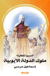 تحميل كتاب السيرة الملكية: ملوك الدولة الأيوبية لإسماعيل مرسي بصيغة PDF مجانا