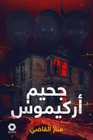 تحميل كتاب جحيم أركيموس لـ منار القاضي بصيغة PDF مجانا