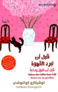 تحميل كتاب قبل أن تبرد القهوة لتوشيكازو كاواغوتشي بصيغة PDF مجانا