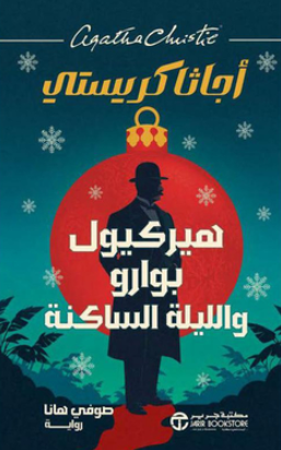 تحميل كتاب هيركيول بوارو واللّيلة الساكنة لأجاثا كريستي بصيغة PDF مجانا