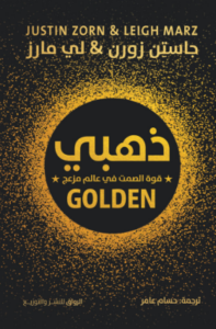 تحميل كتاب ذهبي: قوة الصمت في عالم مزعج لجاستن زورن بصيغة PDF مجانا