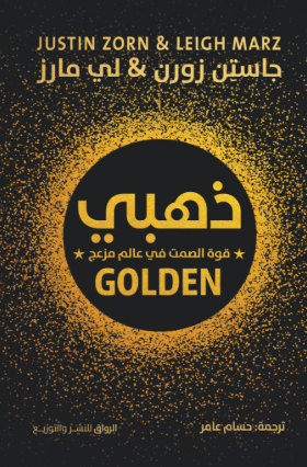 تحميل كتاب ذهبي: قوة الصمت في عالم مزعج لجاستن زورن بصيغة PDF مجانا