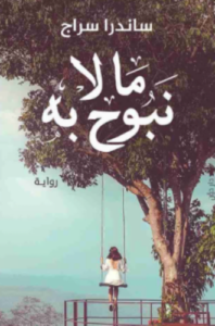 تحميل رواية ما لا نبوح به ساندرا سراج PDF مجانا