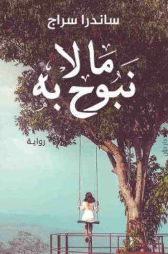 تحميل رواية ما لا نبوح به ساندرا سراج PDF مجانا غلاف الكتاب