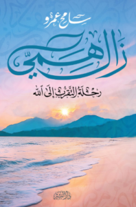 تحميل كتاب زال همي: رحلة التقرب إلى الله سامح عمرو بصيغة PDF مجانا – أفضل الكتب الإسلامية.
