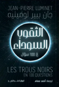 تحميل كتاب الثقوب السوداء في 100 سؤال لجان بيير لومينيه بصيغة PDF مجانا