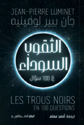 تحميل كتاب الثقوب السوداء في 100 سؤال لجان بيير لومينيه بصيغة PDF مجانا