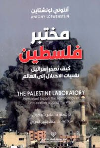 تحميل كتاب مختبر فلسطين لأنتوني لوينشتاين بصيغة PDF مجانا