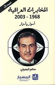 تحميل كتاب الاستخبارات والحكم في العراق – سالم الجميلي PDF مجانا