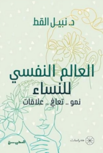 تحميل كتاب العالم النفسي للنساء لنبيل القط بصيغة PDF مجانا