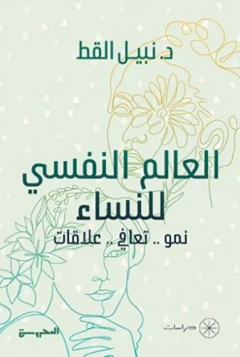 تحميل كتاب العالم النفسي للنساء لنبيل القط بصيغة PDF مجانا