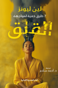 تحميل كتاب 7 طرق خفية لمواجهة القلق لــ لين ليونز بصيغة PDF مجانا