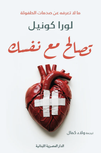 تحميل كتاب تصالح مع نفسك لورا كونيل بصيغة PDF مجانا – أفضل محتوى لتطوير الذات