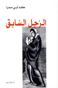 تحميل كتاب الرجل السابق لمحمد أبي سمرا بصيغة PDF مجانا – أفضل الكتب للقراءة.