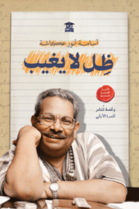 تحميل كتاب ظل لا يغيب لأسامة أنور عكاشة بصيغة PDF مجانا