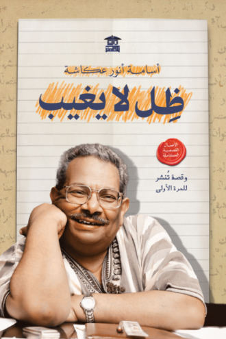 تحميل كتاب ظل لا يغيب لأسامة أنور عكاشة بصيغة PDF مجانا