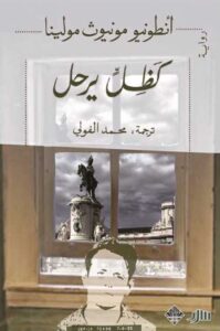 تحميل كتاب كظل يرحل لأنطونيو مونيوز مولينا بصيغة PDF مجانا