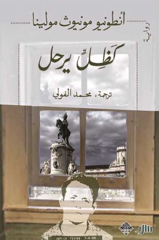 تحميل كتاب كظل يرحل لأنطونيو مونيوز مولينا بصيغة PDF مجانا