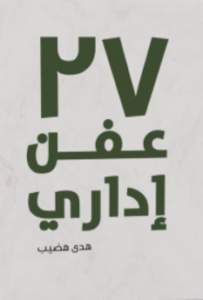 تحميل كتاب 27 عفن إداري لهدى هضيب بصيغة PDF مجانا – أفضل موارد الإدارة.