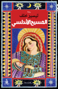 تحميل كتاب المسيح الأندلسي لتيسير خلف بصيغة PDF مجانا