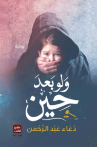 تحميل رواية ولو بعد حين دعاء عبد الرحمن PDF مجانا