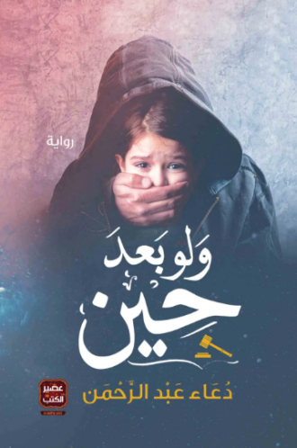 تحميل رواية ولو بعد حين دعاء عبد الرحمن PDF مجانا
