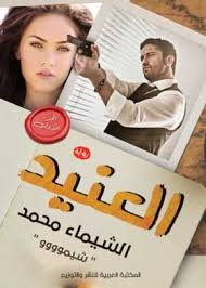 تحميل رواية العنيد – الشيماء محمد PDF مجانا