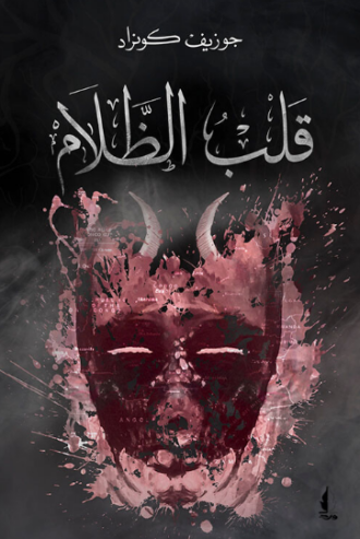 تحميل رواية قلب الظلام بالعربي جوزيف كونراد PDF مجانا