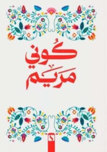 تحميل رواية كوني مريم كامله برابط واحد PDF مجانا