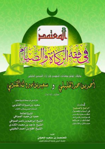 تحميل كتاب المعتمد في فقه الصيام والزكاة PDF مجانا