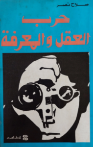 تحميل كتاب حرب العقل والمعرفة لصلاح نصر PDF مجانا